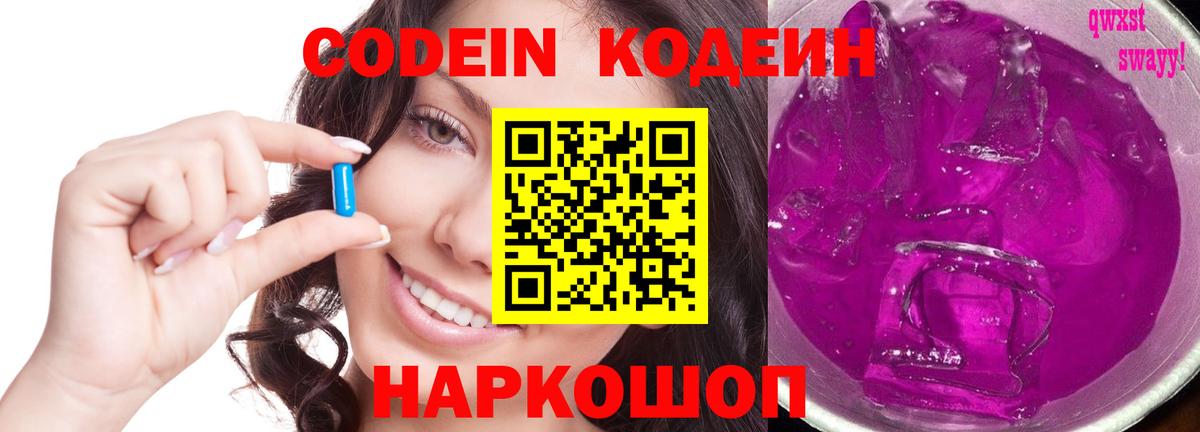 Кодеин Purple Drank  Вход с VPN  Нижнеудинск 